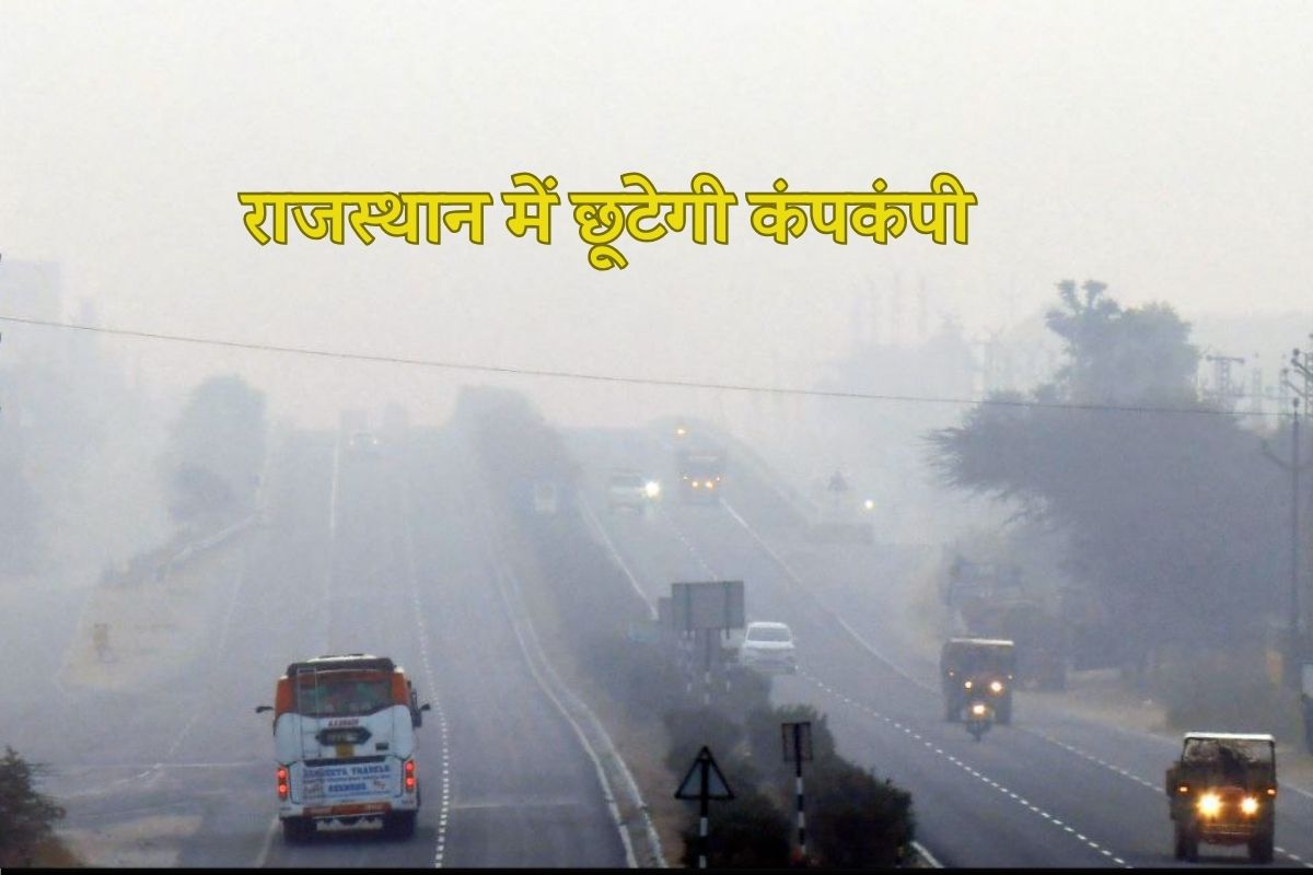 Rajasthan Weather Alert: पश्चिमी विक्षोभ से राजस्थान में बढ़ेगी सर्दी, इन जिलों
में बारिश के साथ ओले गिरने की चेतावनी