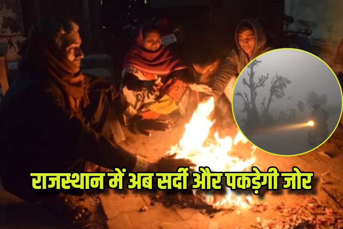 Rajasthan Weather: अब पड़ेगी कड़ाके की ठंड, 14 शहरों का गिरा पारा; 1 जनवरी तक इन
जिलों में अलर्ट