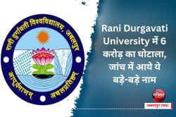 Rani Durgavati University में मरम्मत के नाम पर 6 करोड़ का भुगतान, अब जांच में
आये ये बड़े-बड़े नाम - image