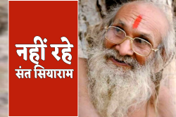 Saint Siyaram Baba Passed Away : संत सियाराम बाबा का निधन, शोक की लहर - image