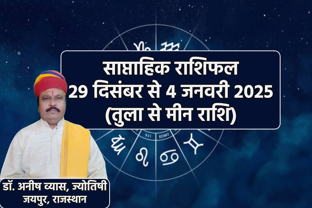 Saptahik Rashifal 29 December to 4 January: नववर्ष 2025 तुला समेत 4 राशियों के
करियर में ला रहा अच्छे दिन, साप्ताहिक राशिफल में जानें अपना भविष्य - image