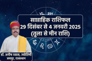Saptahik Rashifal Career 29 December 2024 to 4 January 2025