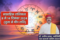 Saptahik Rashifal 8 To 14 December: तुला, कुंभ समेत 3 राशियों के लिए गुडलक ला
रहा नया वीक, साप्ताहिक राशिफल में जानें अपना भविष्य - image