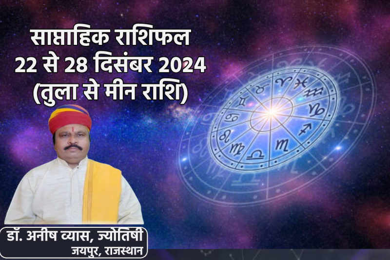 Saptahik Rashifal 22 to 28 December 2024