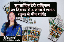 Weekly Tarot Prediction: इस सप्ताह वृश्चिक और कुंभ राशि वालों की आर्थिक स्थिति
अच्छी, साप्ताहिक टैरो भविष्यवाणी में जानें अपना फ्यूचर - image