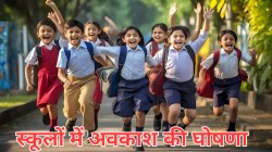 School Holiday: खुशखबरी! यूपी के इस जिले में 13 दिसंबर को स्कूलों में अवकाश की
घोषणा, जाने वजह - image