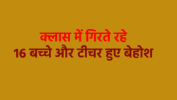 स्कूल में बेहोश होने लगे स्टूडेंट और टीचर, एक-एक कर गिरे 16 बच्चे, डॉक्टर्स भी
हैरान - image