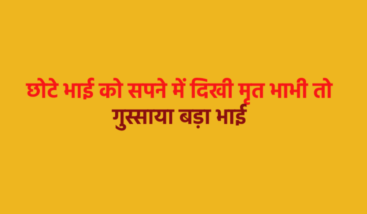 एमपी में मृत भाभी सपने में आई तो देवर ने खोद डाली कब्र, जानें अल्लाह के आदेश का
पूरा सच…