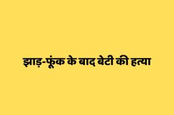 एमपी में झाड़-फूंक से ठीक नहीं हुई बेटी, तो कर दी हत्या, जानें मामला - image