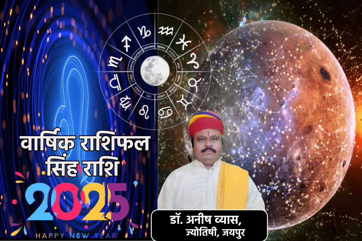 Yearly Leo Horoscope 2025: इस साल अच्छी नौकरी का ऑफर, जानें सिंह राशि के लिए
कैसा रहेगा नया साल 2025