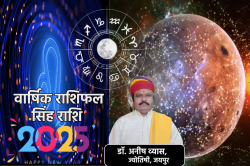 Yearly Leo Horoscope 2025: इस साल अच्छी नौकरी का ऑफर, जानें सिंह राशि के लिए
कैसा रहेगा नया साल 2025 - image