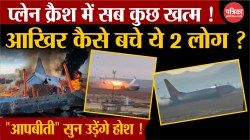 South Korea Plane Crash: प्लेन क्रैश में सब कुछ खत्म तो कैसे ज़िंदा बचे 2 लोग,
‘आपबीती’ सुन उड़ जाएंगे होश - image