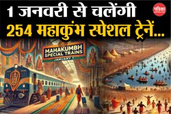 Maha Kumbh 2025: 1 जनवरी से पटरी पर दौड़ेंगी महाकुंभ स्पेशल ट्रेनें, 254 ट्रेनें
तैयार - image