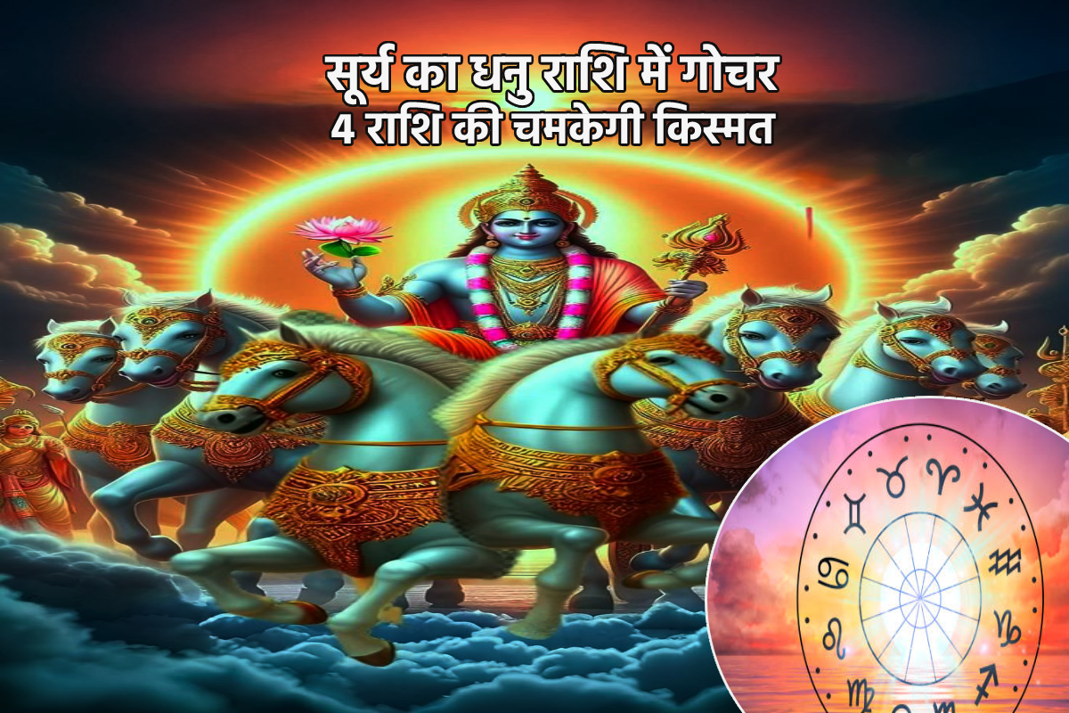 Surya Gochar Dhanu: धनु राशि में सूर्य गोचर से चमक जाएगी 4 राशियों की किस्मत, धन
और प्रतिष्ठा बढ़ने के योग