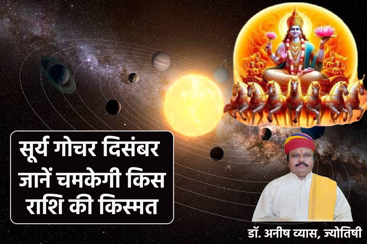 Surya Gochar : सूर्य राशि परिवर्तन से मेष, मिथुन समेत 7 राशियों की चमकेगी
किस्मत, नौकरी व्यापार में आएंगे अच्छे दिन