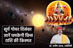 Surya Gochar : सूर्य राशि परिवर्तन से मेष, मिथुन समेत 7 राशियों की चमकेगी
किस्मत, नौकरी व्यापार में आएंगे अच्छे दिन - image