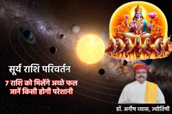 Surya Gochar : सूर्य राशि परिवर्तन से मेष, मिथुन समेत 7 राशियों की चमकेगी
किस्मत, नौकरी व्यापार में आएंगे अच्छे दिन - image