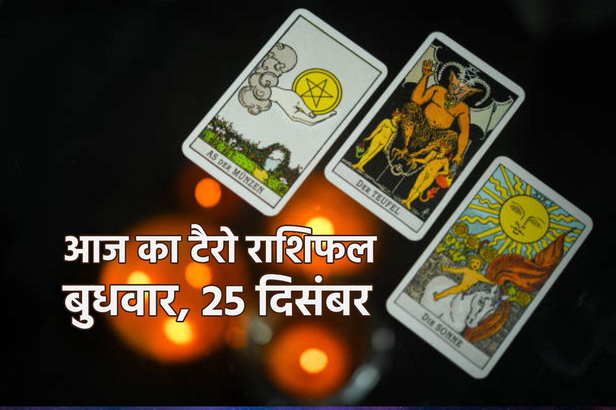 Tarot Rashifal : 25 दिसंबर 4 राशियों के लिए बेहद खास, जानिए टैरो कार्ड से अपना
राशिफल