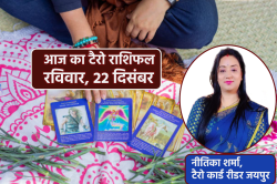 Tarot Horoscope 22 December: कन्या, तुला, वृश्चिक और कुंभ को मिलेगा भाग्य का
साथ, धन दौलत, टैरो कार्ड से जानें अपना भविष्य - image