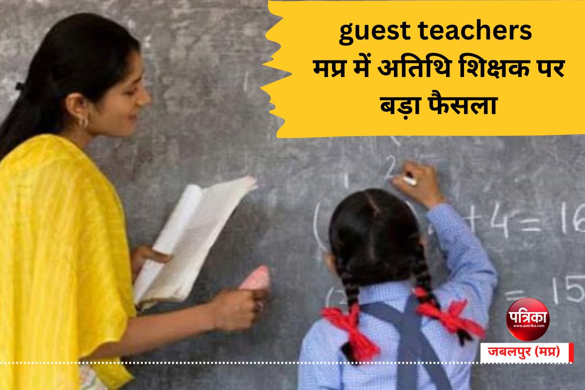 guest teachers : मप्र में अतिथि शिक्षक पर बड़ा फैसला, दायरे में आएंगे इतने शिक्षक