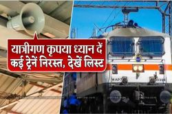 Indian Railways: यात्रीगण कृपया ध्यान दें, कोटा होकर जाने वाली कई ट्रेनों में
बदलाव; सफर शुरू करने से पहले देखें लिस्ट   - image