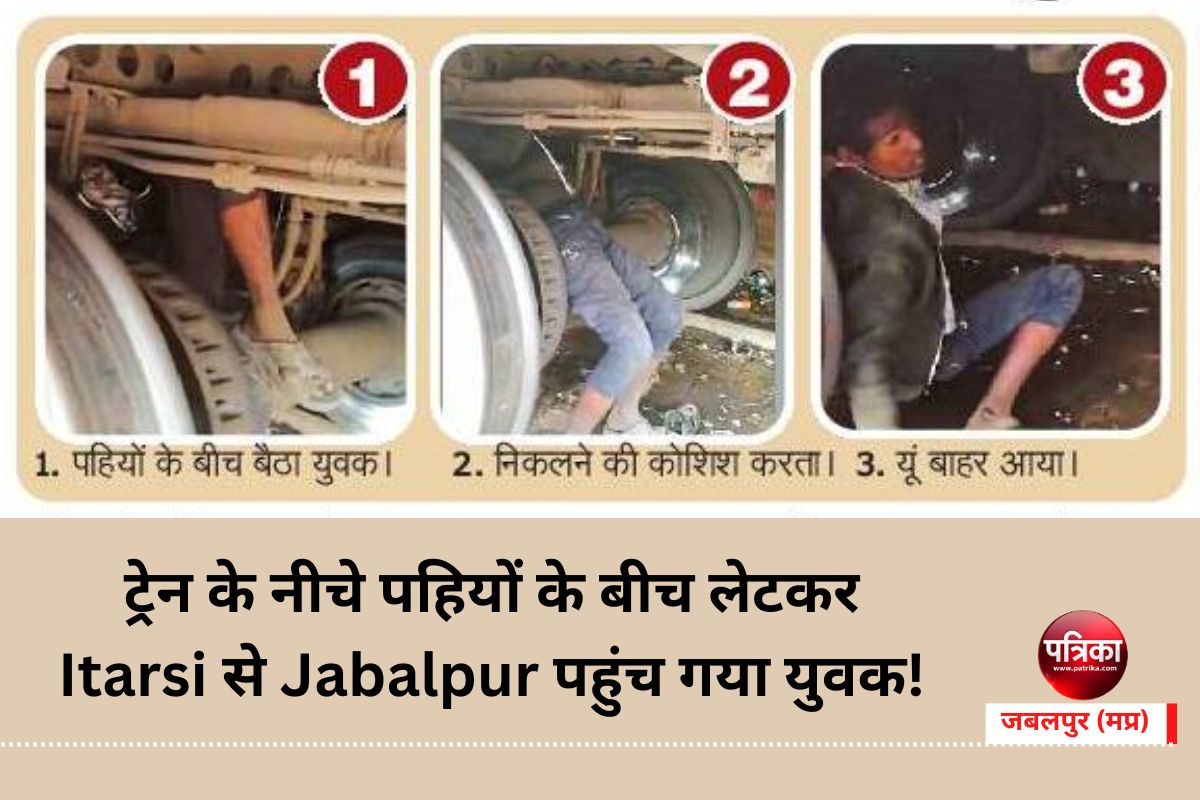 Itarsi-Jabalpur train : ट्रेन के नीचे पहियों के बीच लेटकर Itarsi से Jabalpur
पहुंच गया युवक!