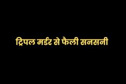 एमपी में पति-पत्नी और पड़ोसी के ट्रिपल मर्डर से फैली सनसनी, जांच में जुटी पुलिस - image