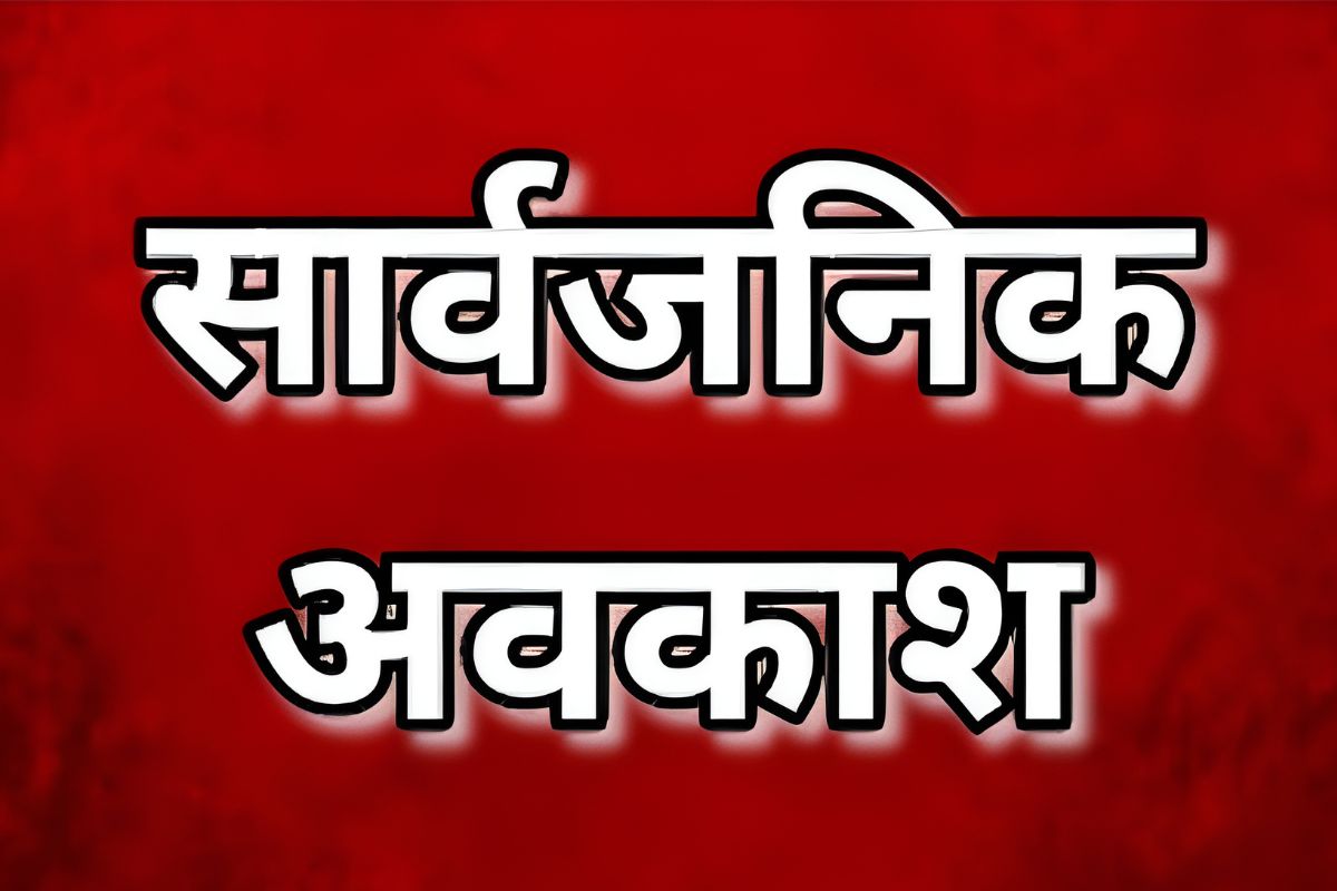 Public Holiday: खुशखबरी! दिसंबर में इस दिन बंद रहेंगे स्कूल-कॉलेज,बैंक और सरकारी
कार्यालय, जानें क्या है वजह 