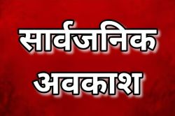 Public Holiday: खुशखबरी! दिसंबर में इस दिन बंद रहेंगे सारे स्कूल-कॉलेज,बैंक और
सरकारी कार्यालय, जानें क्या है वजह  - image