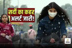 Winter Alert: 23 दिसंबर तक मौसम विभाग ने जारी किया ‘डबल अलर्ट’, इन इलाकों में
रहे सावधान - image