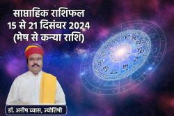 Weekly Horoscope 15 To 21 December: मेष सिंह समेत 3 राशियों के लिए गुडलक लिए हुए
है नया वीक, साप्ताहिक राशिफल में जानें अपना भविष्य - image