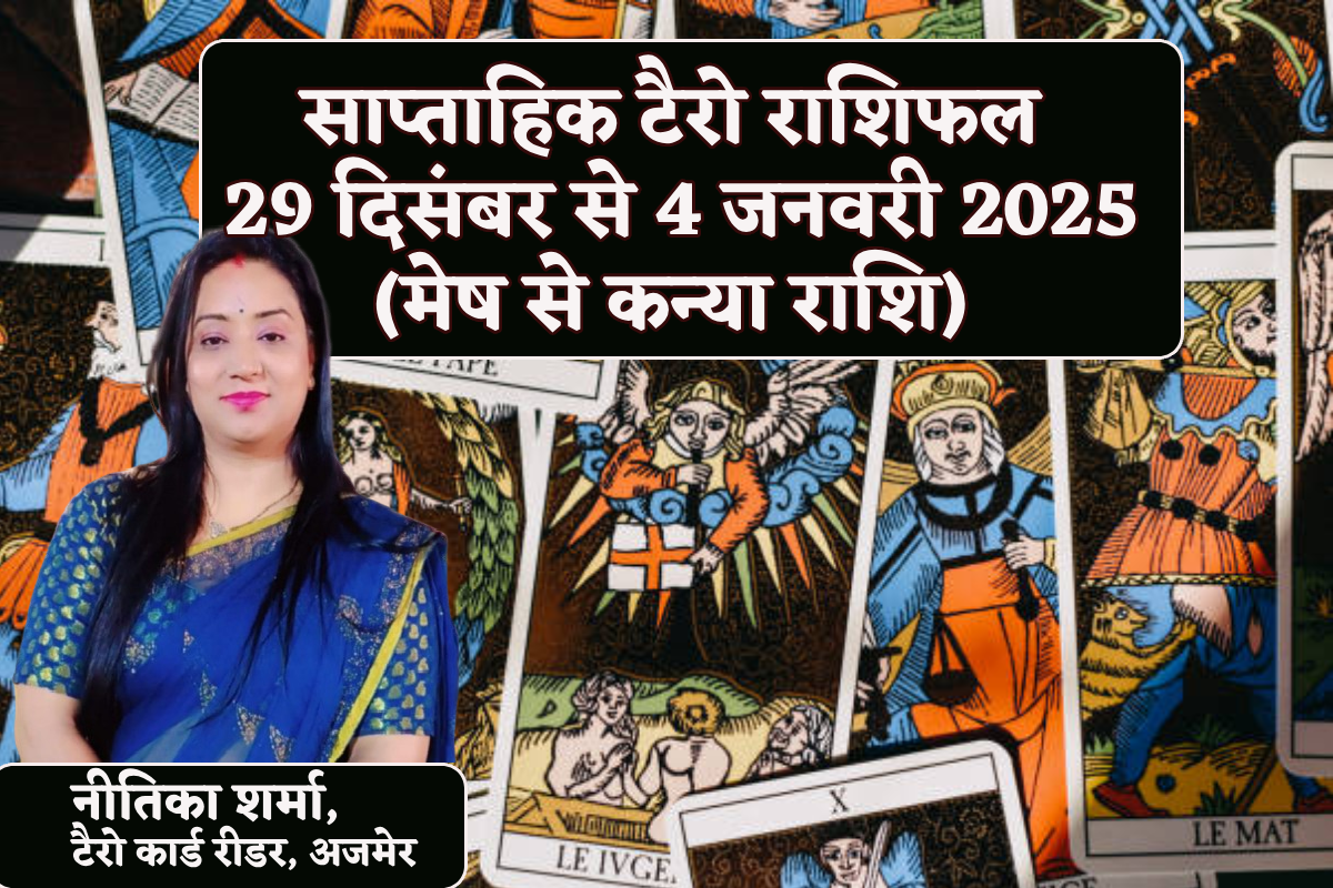 Weekly Tarot Horoscope 29 December To 4 January:  वृषभ और कन्या राशि वालों के
आएंगे अच्छे दिन, टैरो साप्ताहिक राशिफल में जानिए कैसे रहेंगे अगले सात दिन - image