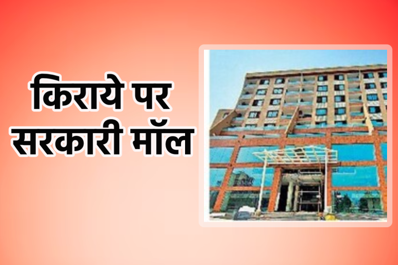 किराये पर सरकारी मॉल