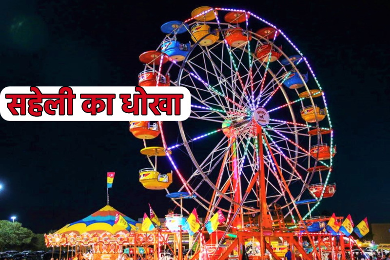 सहेली का धोखा indore crime