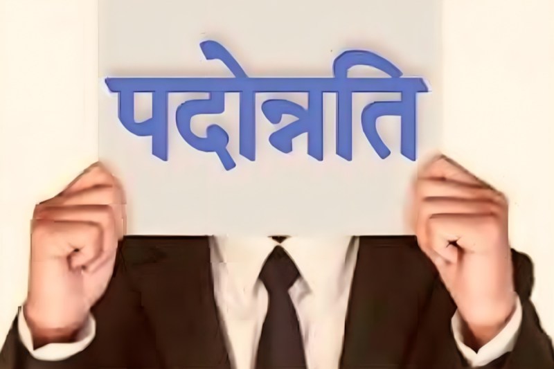 संघ लोक सेवा आयोग ने तय की डीपीसी की तारीख, जल्द होगा पदोन्नति का फैसला