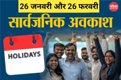 Public Holiday 2025: गजब संयोग, 26 जनवरी और 26 फरवरी को रहेगा सार्वजनिक अवकाश - image