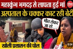 Prayagraj kumbh stempede: कुंभ भगदड़ में मृतकों की सूचना और पहचान सार्वजनिक नहीं
होने से लोग परेशान - image