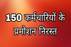 Promotion Order Cancelled: यूपी वित्त विभाग में 150 कर्मचारियों के प्रमोशन आदेश
निरस्त, भ्रष्टाचार की शिकायतों के बाद शासन ने लिया एक्शन - image