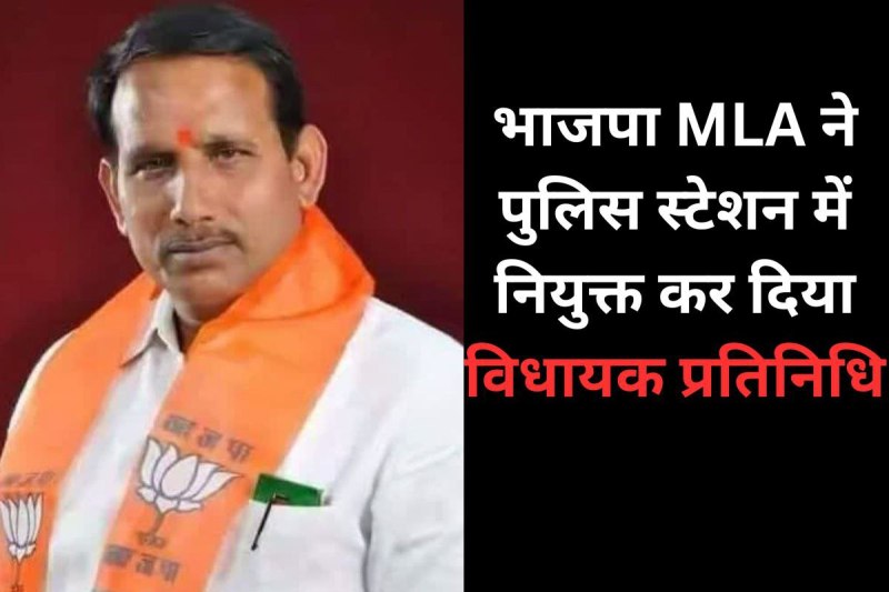 letter goes viral of BJP MLA appointed MLA representative in police station