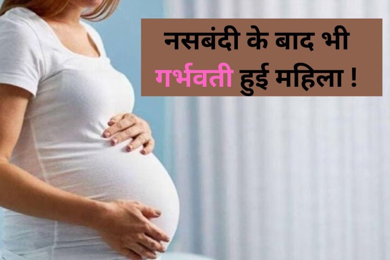 Shocking Incident of Woman became pregnant even after sterilization