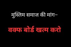 मुस्लिम समाज बोला- ‘वक्फ बोर्ड खत्म करो’, भाजपा सांसद से लगाई गुहार, जानें पूरा
मामला - image