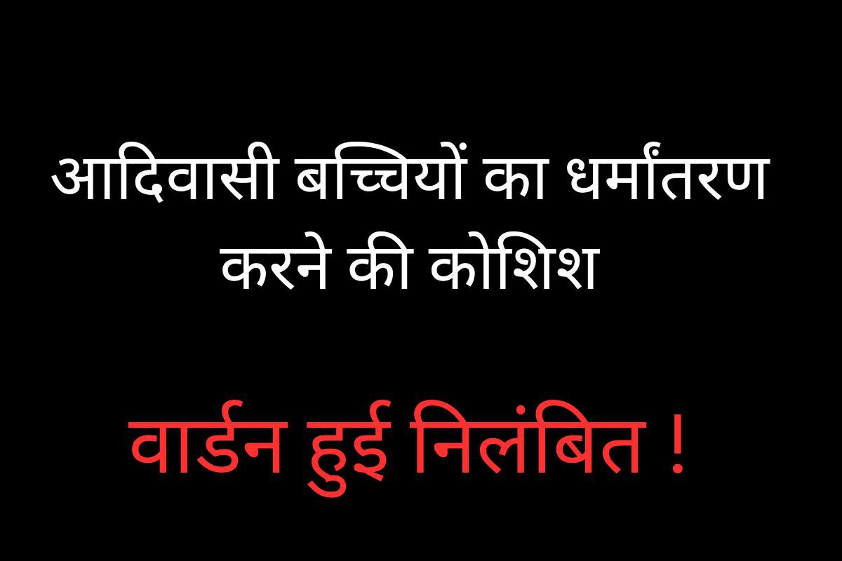 आदिवासी बच्चियों का धर्मांतरण करने की कोशिश, जबरन पढ़ाई जाती बाइबिल, जानें पूरा
मामला