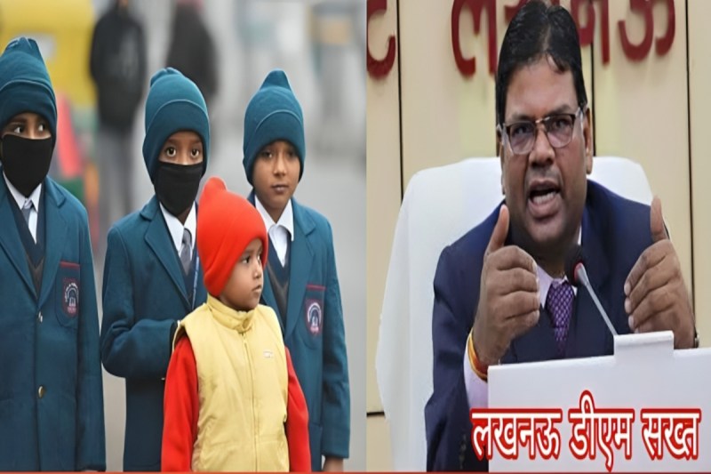 शीत लहर के मद्देनज़र लखनऊ में स्कूल बंद, बच्चों की सुरक्षा को प्राथमिकता