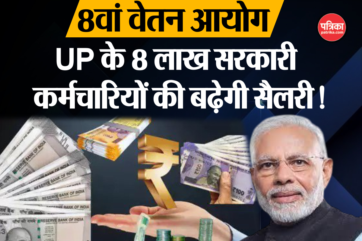 8th Pay Commission: यूपी के 8 लाख कर्मचारियों की बल्ले-बल्ले! 30% तक बढ़ेगी
सैलरी