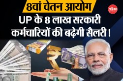 8th Pay Commission: यूपी के 8 लाख कर्मचारियों की बल्ले-बल्ले! 30% तक बढ़ेगी
सैलरी - image