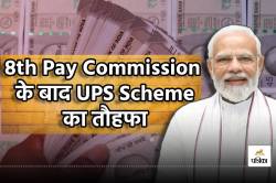 UPS Scheme: 8th Pay Commission के बाद मोदी सरकार ने दिया एक और बड़ा तोहफा, जानें
कितनी बढ़ जाएगी पेंशन - image