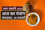 Aaj Ka Panchang Video 14 January Makar Sankranti 2025
