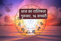 Aaj Ka Rashifal 16 January: वृषभ, मिथुन समेत 7 राशियों को धन लाभ, आज का राशिफल
में जानें अपना भविष्य - image