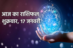 Aaj Ka Rashifal 17 January: मेष, कर्क समेत 3 राशियों को आर्थिक लाभ, आज का राशिफल
Video में जानें अपना भविष्य - image