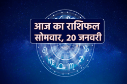 Aaj Ka Rashifal 20 January: मिथुन, सिंह समेत 3 राशियों को धन लाभ, आज का राशिफल
में जानें अपना भविष्य - image